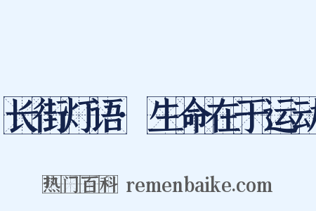 长街灯语·生命在于运动是什么意思的图片